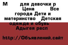 Мinitin для девочки р.19, 21, 22 › Цена ­ 500 - Все города Дети и материнство » Детская одежда и обувь   . Адыгея респ.